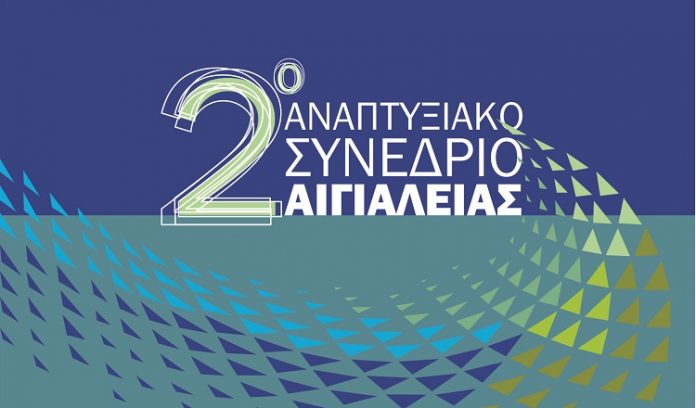 Στις 19 και 20 Οκτωβρίου το 2ο Αναπτυξιακό Συνέδριο Αιγιαλείας στο Αίγιο