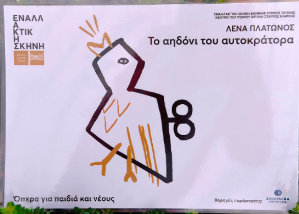 o-omilos-elpe-stirizei-tin-enallaktiki-skini-tis-ethnikis-lyrikis-skinis-138052