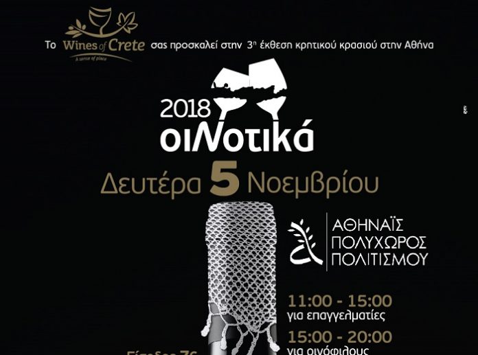 Έρχεται για 3η φορά στην Αθήνα η έκθεση Κρητικού κρασιού ΟιΝοτικά
