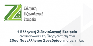 Προβλήματα, τάσεις και σύγχρονες προκλήσεις στη ζιζανιολογία τα θέματα του 20ου Πανελλήνιου Συνεδρίου της ΕΖΕ