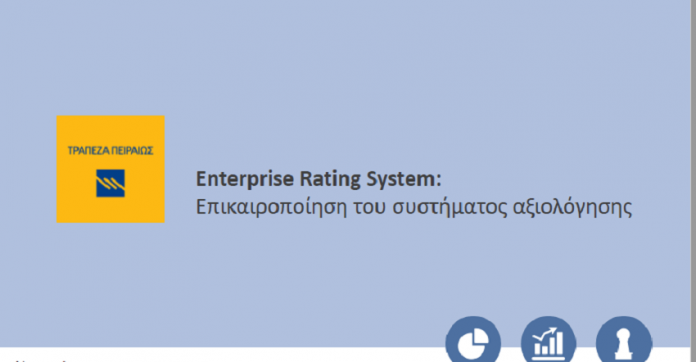 Τράπεζα Πειραιώς: Επικαιροποίηση του συστήματος αξιολόγησης των εγχώριων επιχειρήσεων Τράπεζα Πειραιώς: Επικαιροποίηση του συστήματος αξιολόγησης των εγχώριων επιχειρήσεων