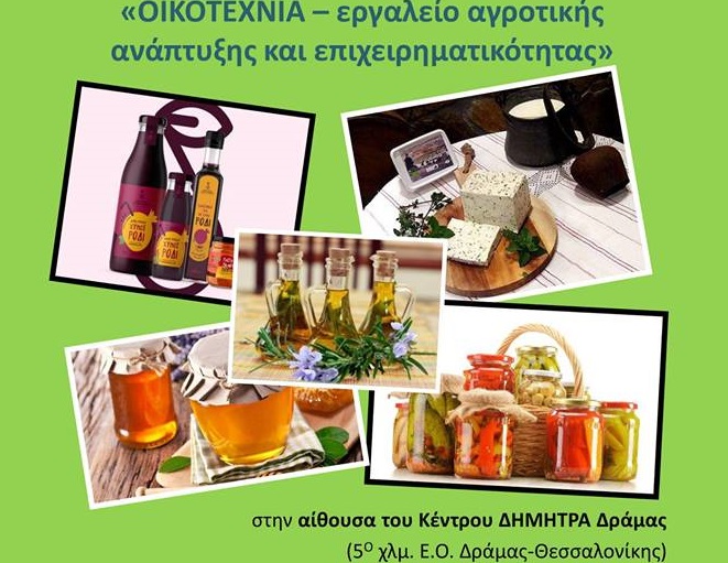 ekdilosi-gia-tin-oikotechnia-stin-drama-apo-ton-elgo-137524