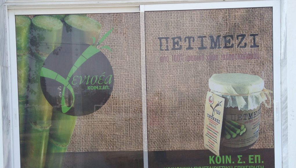 Επαναλειτουργία εργοστασίου ζάχαρης Ξάνθης με ελληνικό ζαχαροκάλαμο