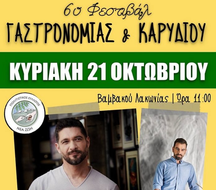 Το 6o Φεστιβάλ Γαστρονομίας και Καρυδιού έρχεται στην Βαμβακού Λακωνίας Το 6o Φεστιβάλ Γαστρονομίας και Καρυδιού έρχεται στην Βαμβακού Λακωνίας