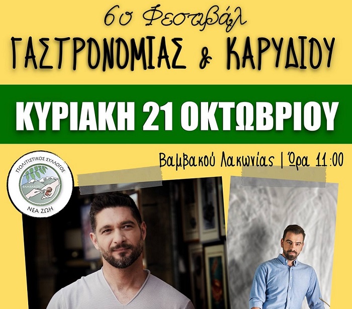 to-6o-festival-gastronomias-kai-karydiou-erchetai-stin-vamvakou-lakonias-137358