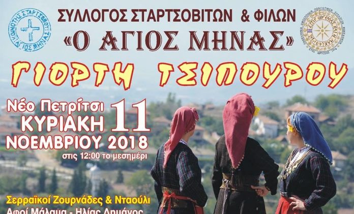 Γιορτή τσίπουρου στο Νέο Πετρίτσι Σερρών Γιορτή τσίπουρου στο Νέο Πετρίτσι Σερρών