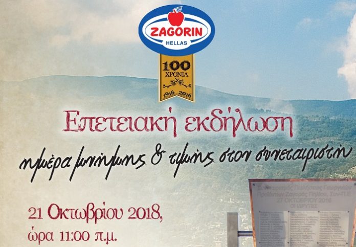 Ημέρα τιμής στον συνεταιριστή από τον Αγροτικό Συνεταιρισμό Ζαγοράς Ημέρα τιμής στον συνεταιριστή από τον Αγροτικό Συνεταιρισμό Ζαγοράς