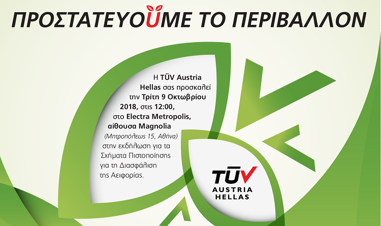 TUV AUSTRIA HELLAS: Εκδήλωση για τα Σχήματα Πιστοποίησης για τη Διασφάλιση της Αειφορίας