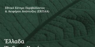 Παρουσίασης της Έκθεσης Κατάστασης Περιβάλλοντος την Πέμπτη 1η Νοεμβρίου