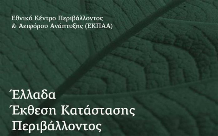 Παρουσίασης της Έκθεσης Κατάστασης Περιβάλλοντος την Πέμπτη 1η Νοεμβρίου Παρουσίασης της Έκθεσης Κατάστασης Περιβάλλοντος την Πέμπτη 1η Νοεμβρίου