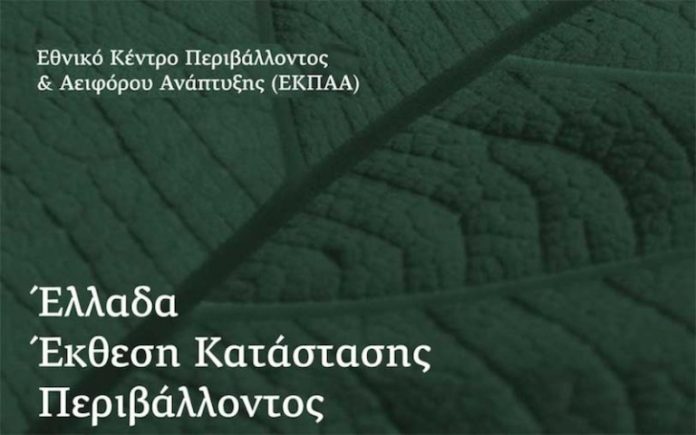 Παρουσίασης της Έκθεσης Κατάστασης Περιβάλλοντος την Πέμπτη 1η Νοεμβρίου