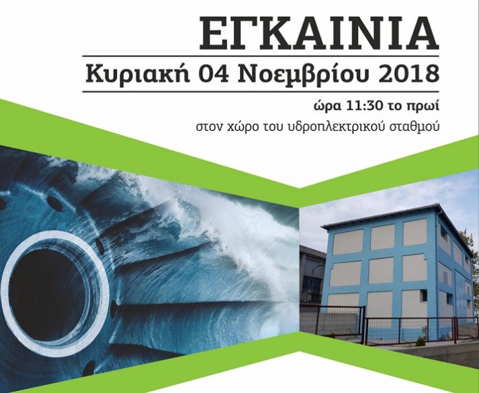 ΤΟΕΒ Βελβεντού: Εγκαίνια του πρώτου αυτοδιαχειριζόμενου υδροηλεκτρικού σταθμού στην Ελλάδα ΤΟΕΒ Βελβεντού: Εγκαίνια του πρώτου αυτοδιαχειριζόμενου υδροηλεκτρικού σταθμού στην Ελλάδα
