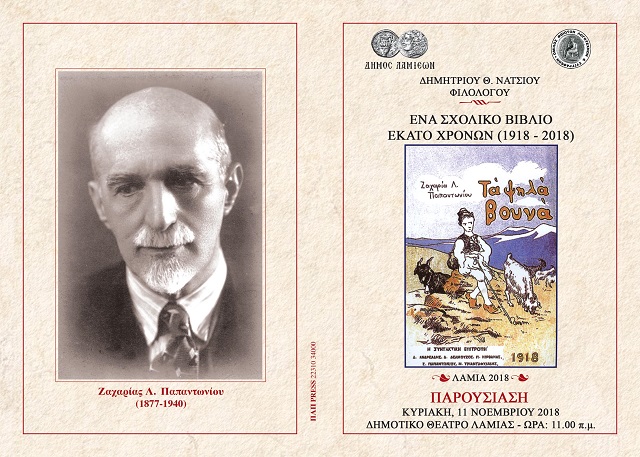 lamia-ekdilosi-gia-ta-psila-vouna-ena-scholiko-vivlio-egine-100-eton-140004