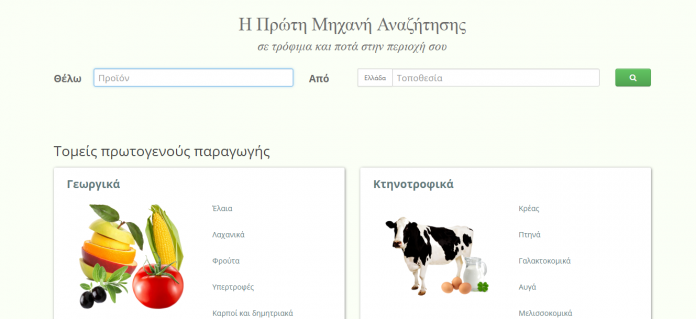 Από την Ελλάδα η πρώτη παγκόσμια μηχανή αναζήτησης αγροτικών προϊόντων