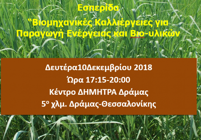 Εσπερίδα για παραγωγή ενέργειας από βιομηχανικές καλλιέργειες στη Δράμα Εσπερίδα για παραγωγή ενέργειας από βιομηχανικές καλλιέργειες στη Δράμα