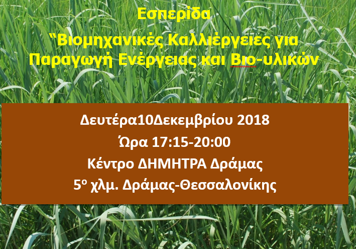 esperida-gia-paragogi-energeias-apo-viomichanikes-kalliergeies-sti-drama-140951