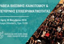 Γιορτή της επιχειρηματικότητας η απονομή βραβείων του Επαγγελματικού Επιμελητηρίου Αθηνών