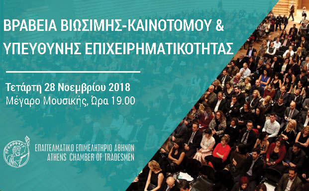 Γιορτή της επιχειρηματικότητας η απονομή βραβείων του Επαγγελματικού Επιμελητηρίου Αθηνών