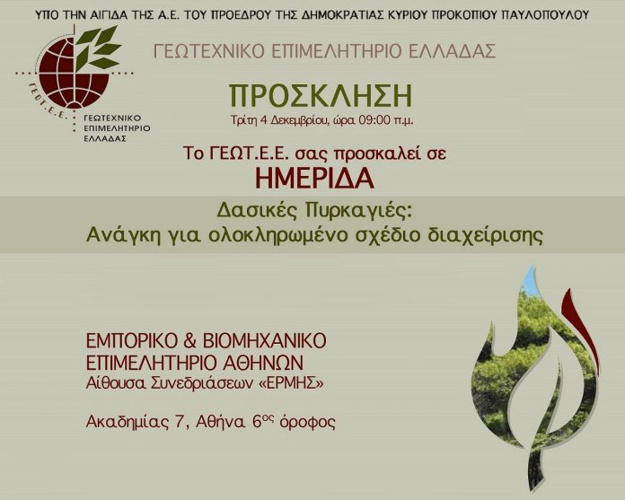 Hμερίδα ΓΕΩ.Τ.Ε.Ε στην Αθήνα για τις δασικές πυρκαγιές Hμερίδα ΓΕΩ.Τ.Ε.Ε στην Αθήνα για τις δασικές πυρκαγιές