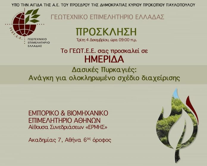 Hμερίδα ΓΕΩ.Τ.Ε.Ε στην Αθήνα για τις δασικές πυρκαγιές