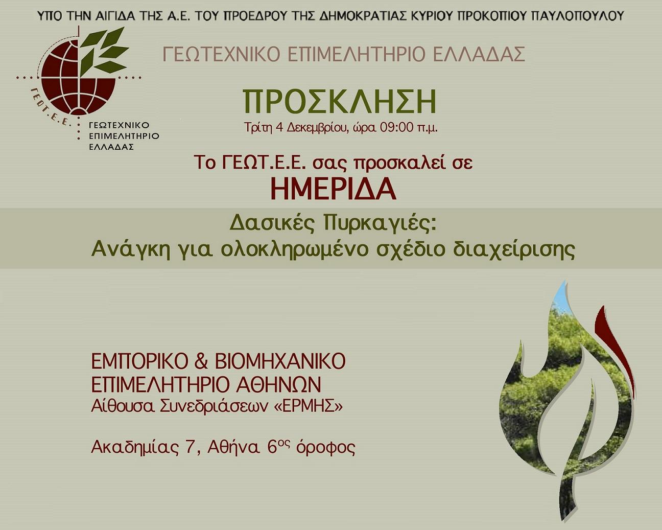 hmerida-geo-t-e-e-gia-tis-dasikes-pyrkagies-stis-4-dekemvriou-stin-athina-141837