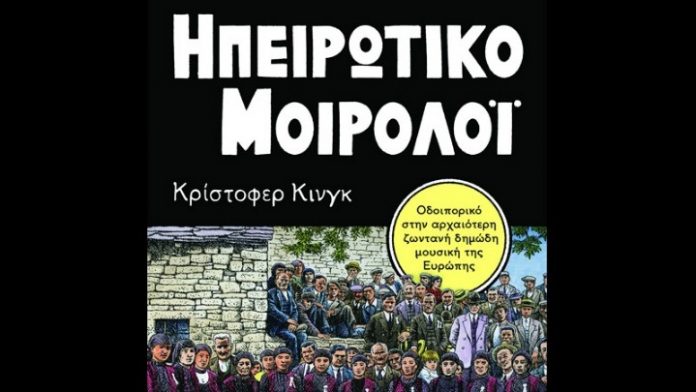 Το ηπειρώτικο μοιρολόι παρηγοριά για την ψυχή λέει ο μουσικολόγος Κρίστοφερ Κινγκ