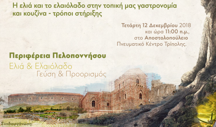 Τρίπολη: Ημερίδα για την ελιά και το ελαιόλαδο στην τοπική κουζίνα την Τετάρτη 12/12
