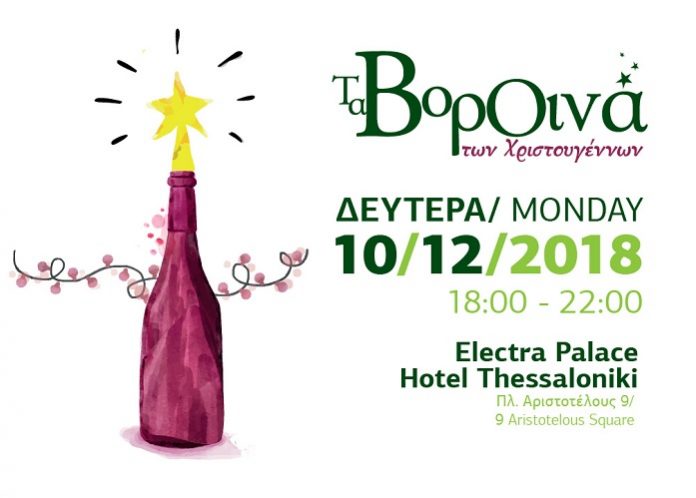 Τα ΒορΟινά των Χριστουγέννων και της Αγάπης στη Θεσσαλονίκη Τα ΒορΟινά των Χριστουγέννων και της Αγάπης στη Θεσσαλονίκη