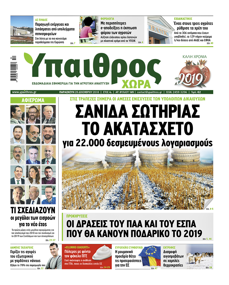 Φύλλο 165, 28 Δεκεμβρίου 2018