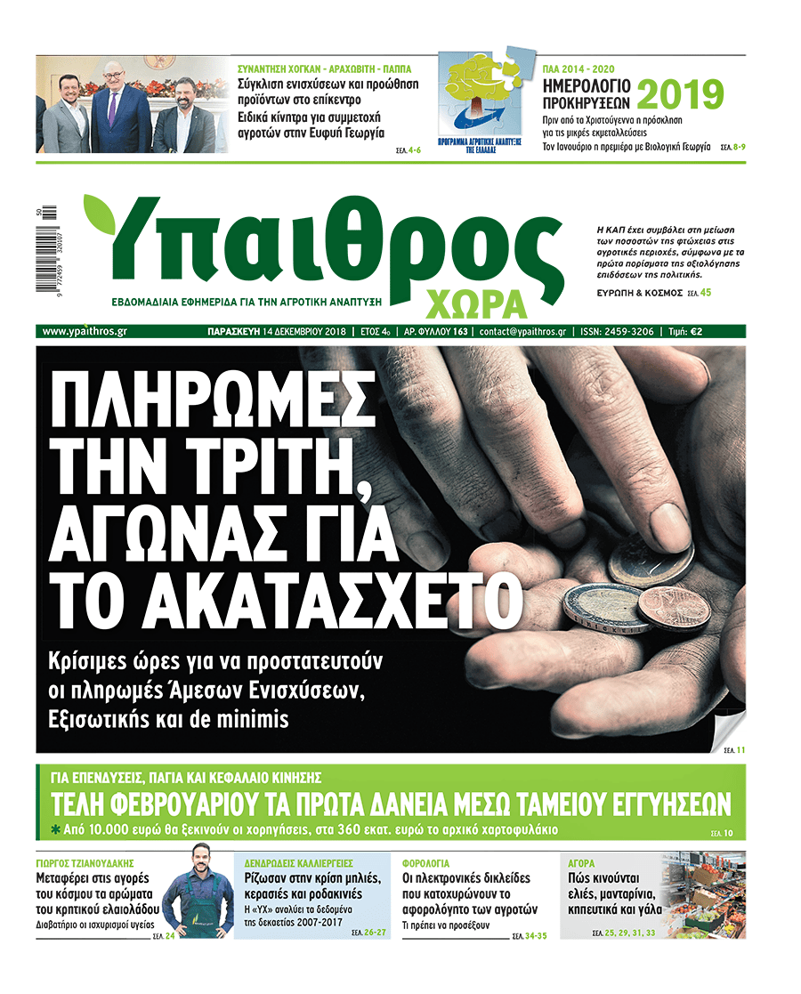 Yπαιθρος Χώρα Κάθε Παρασκευή στα περίπτερα.