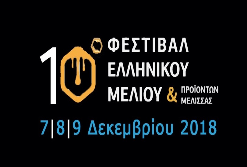 egkainia-10ou-festival-meliou-kai-proionton-melissas-tin-paraskevi-7-12-142400