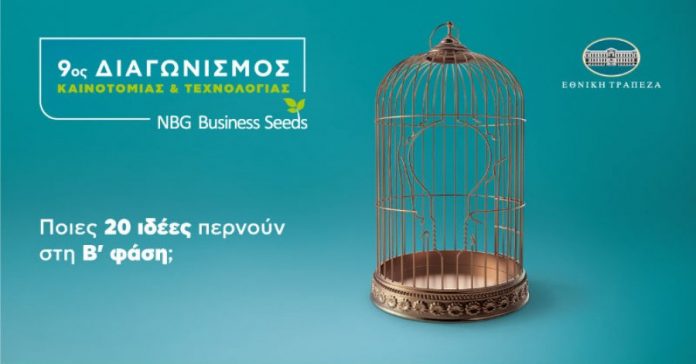 Ποιοι πέρασαν στη 2η φάση του διαγωνισμού «Καινοτομίας & Τεχνολογίας» της Εθνικής Τράπεζας Ποιοι πέρασαν στη 2η φάση του διαγωνισμού «Καινοτομίας & Τεχνολογίας» της Εθνικής Τράπεζας