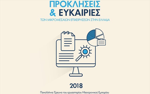 Προς τις νέες τεχνολογίες στρέφονται οι μικρομεσαίες επιχειρήσεις