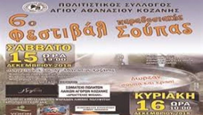 Το Σαββατοκύριακο 15-16/12 το 6ο Φεστιβάλ Παραδοσιακής Σούπας στον Αγ. Αθανάσιο Κοζάνης Το Σαββατοκύριακο 15-16/12 το 6ο Φεστιβάλ Παραδοσιακής Σούπας στον Αγ. Αθανάσιο Κοζάνης