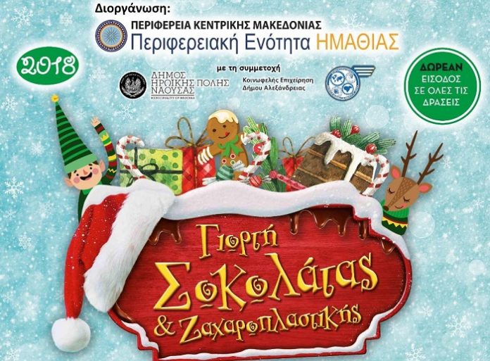 Ξεκινά η γιορτή σοκολάτας στην Ημαθία Ξεκινά η γιορτή σοκολάτας στην Ημαθία