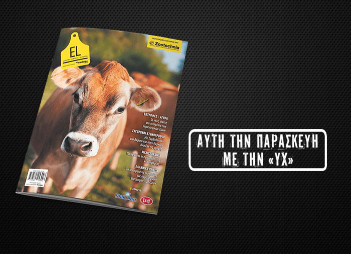 afti-tin-paraskevi-me-tin-ych-to-neo-el-gia-tin-ktinotrofia-146593