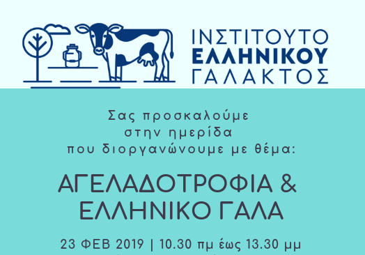 imerida-gia-tin-ageladotrofia-kai-to-elliniko-gala-to-savvato-23-2-stis-serres-146531