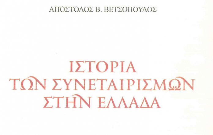 Παρουσίαση βιβλίου για την Ιστορία των Συνεταιρισμών στην Ελλάδα το Σάββατο 19/1 Παρουσίαση βιβλίου για την Ιστορία των Συνεταιρισμών στην Ελλάδα το Σάββατο 19/1