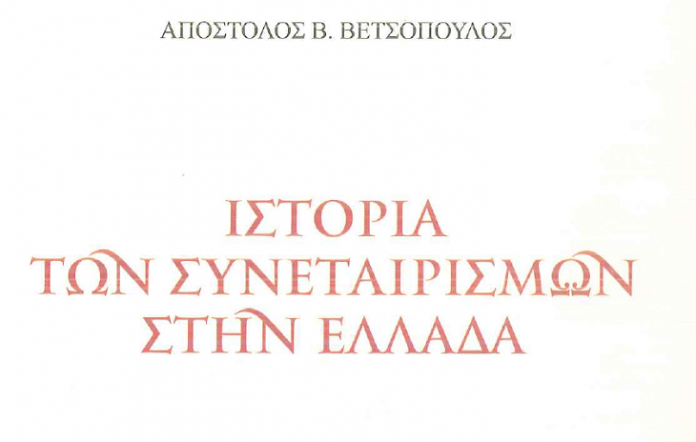 Παρουσίαση βιβλίου για την Ιστορία των Συνεταιρισμών στην Ελλάδα το Σάββατο 19/1