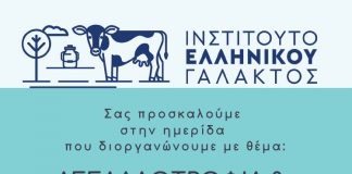 Ημερίδα για το ελληνικό γάλα το Σάββατο 23 Φεβρουαρίου στις Σέρρες