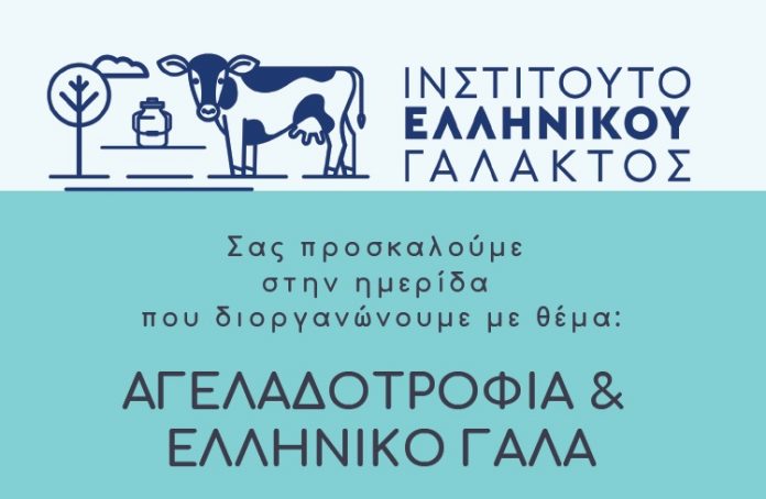 Ημερίδα για το ελληνικό γάλα το Σάββατο 23 Φεβρουαρίου στις Σέρρες