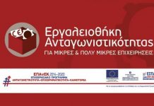 Eκδήλωση παρουσίασης της δράσης ΕΠΑνΕΚ «εργαλειοθήκη ανταγωνιστικότητας μικρών επιχειρήσεων»