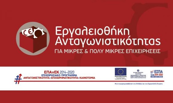 Eκδήλωση παρουσίασης της δράσης ΕΠΑνΕΚ «εργαλειοθήκη ανταγωνιστικότητας μικρών επιχειρήσεων»