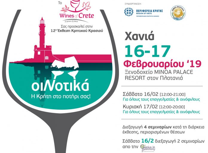 H έκθεση Κρητικού κρασιού ΟιΝοτικά από 16 έως 17 Φεβρουαρίου στα Χανιά