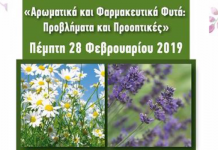Ημερίδα του ΕΛΓΟ για τα Αρωματικά και Φαρμακευτικά Φυτά στο πλαίσιο της Agrothessaly