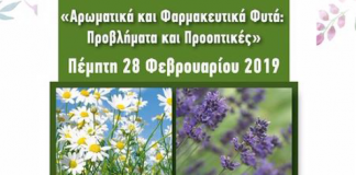 Ημερίδα του ΕΛΓΟ για τα Αρωματικά και Φαρμακευτικά Φυτά στο πλαίσιο της Agrothessaly