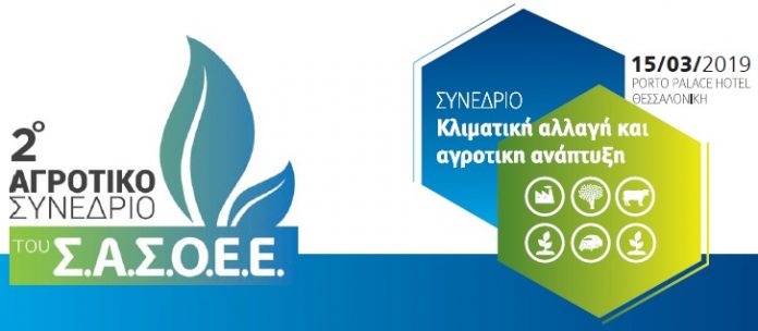 Κλιματική Αλλαγή και Αγροτική Ανάπτυξη στο επίκεντρο του 2ου Αγροτικού Συνεδρίου του Σ.Α.Σ.Ο.Ε.Ε. Κλιματική Αλλαγή και Αγροτική Ανάπτυξη στο επίκεντρο του 2ου Αγροτικού Συνεδρίου του Σ.Α.Σ.Ο.Ε.Ε.