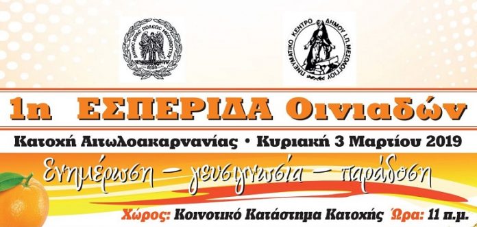 Την Κυριακή 3 Μαρτίου η 1η «Εσπερίδα» για το Πορτοκάλι και Μανταρίνι Οινιαδών