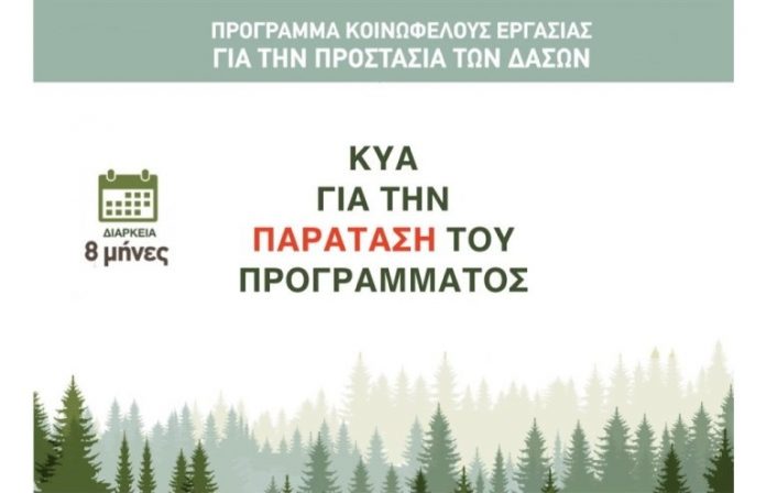 Έκδοση ΚΥΑ για την παράταση του προγράμματος αντιπυρικής προστασίας Έκδοση ΚΥΑ για την παράταση του προγράμματος αντιπυρικής προστασίας