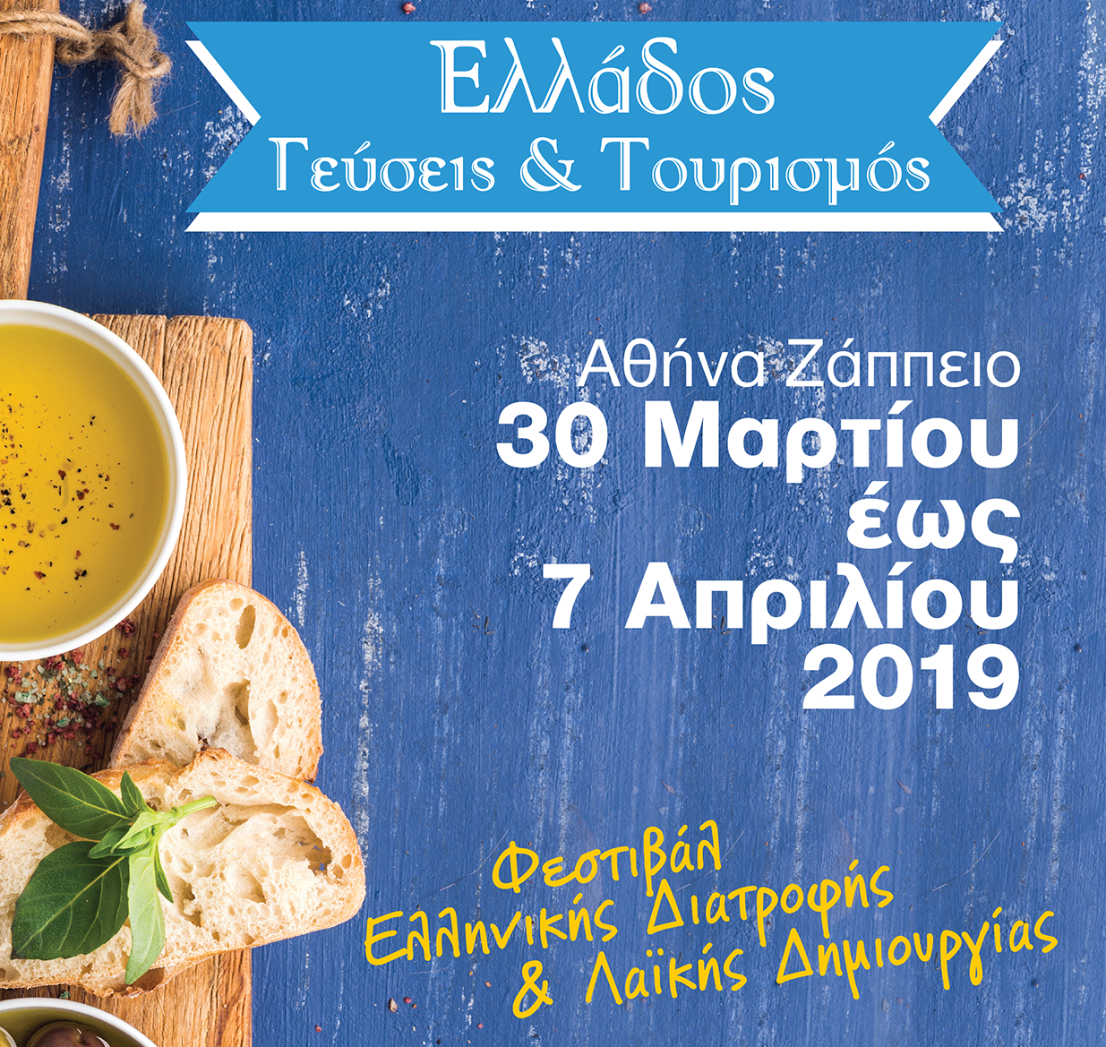 festival-ellados-gefseis-kai-tourismos-apo-30-eos-7-apriliou-sto-zappeio-152479